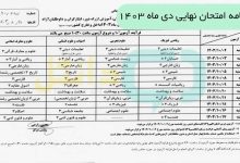 برنامه امتحان نهایی دی ماه ۱۴۰۳