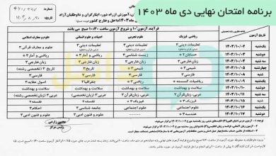 برنامه امتحان نهایی دی ماه ۱۴۰۳