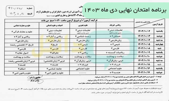 برنامه امتحان نهایی دی ماه ۱۴۰۳