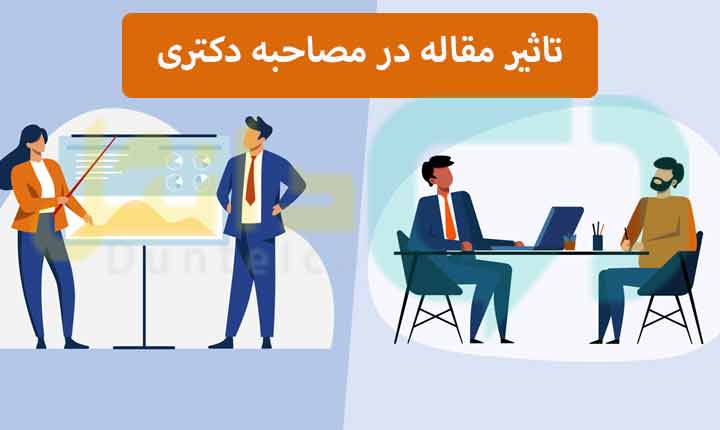 تاثیر مقاله در مصاحبه دکتری