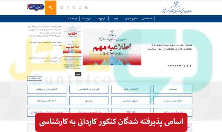 اسامی پذیرفته شدگان کنکور کاردانی به کارشناسی