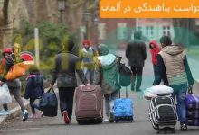 درخواست پناهندگی در آلمان