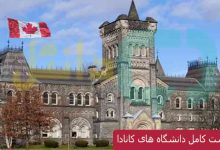 لیست کامل دانشگاه های کانادا