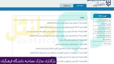 بارگذاری مدارک مصاحبه دانشگاه فرهنگیان