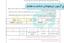 نتایج آزمون تیزهوشان ششم به هفتم