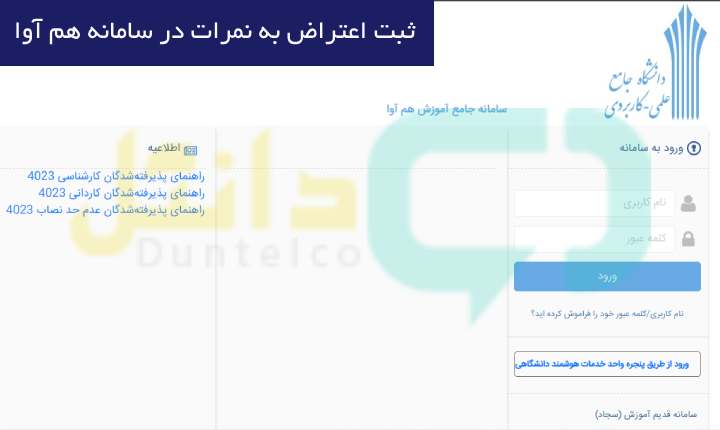 ثبت اعتراض به نمرات در سامانه هم آوا