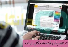 ثبت نام پذیرفته شدگان ارشد