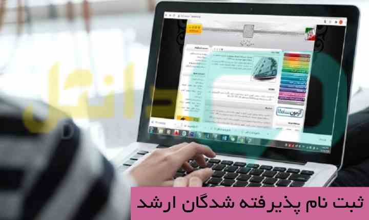 ثبت نام پذیرفته شدگان ارشد