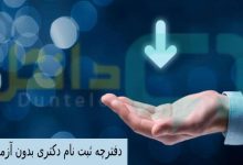 دفترچه ثبت نام دکتری بدون آزمون