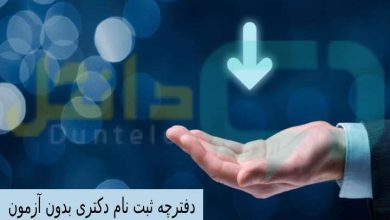 دفترچه ثبت نام دکتری بدون آزمون