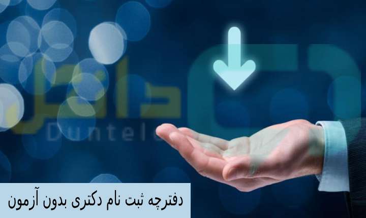 دفترچه ثبت نام دکتری بدون آزمون