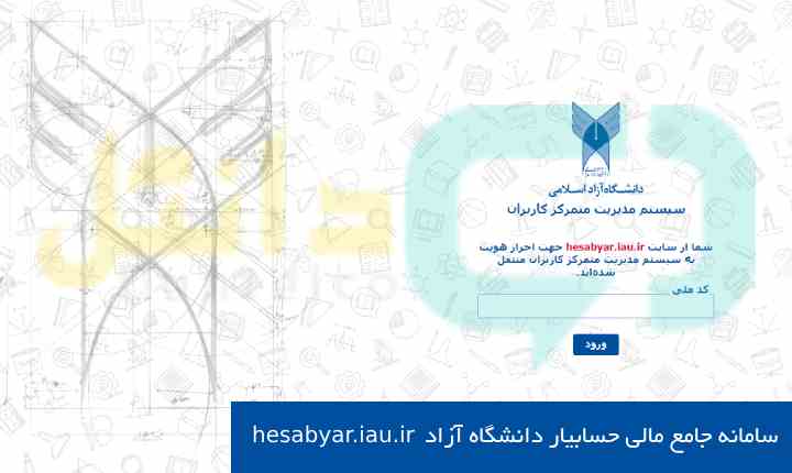 سامانه جامع مالی حسابیار دانشگاه آزاد hesabyar.iau.ir