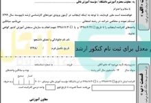 فرم معدل برای ثبت نام کنکور ارشد