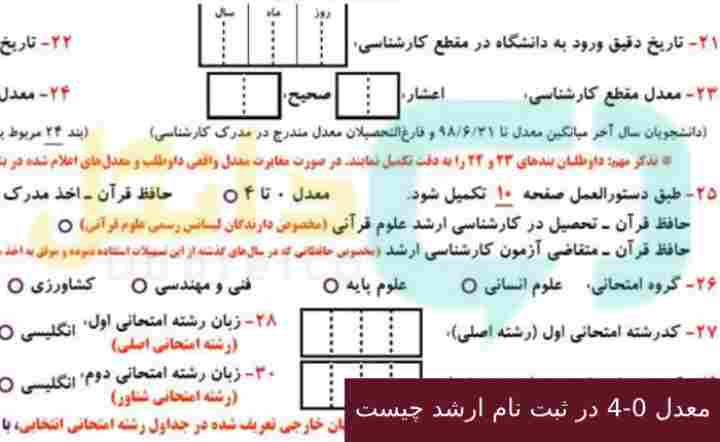 معدل 0-4 در ثبت نام ارشد چیست؟