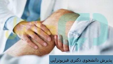 پذیرش دانشجوی دکتری فیزیوتراپی