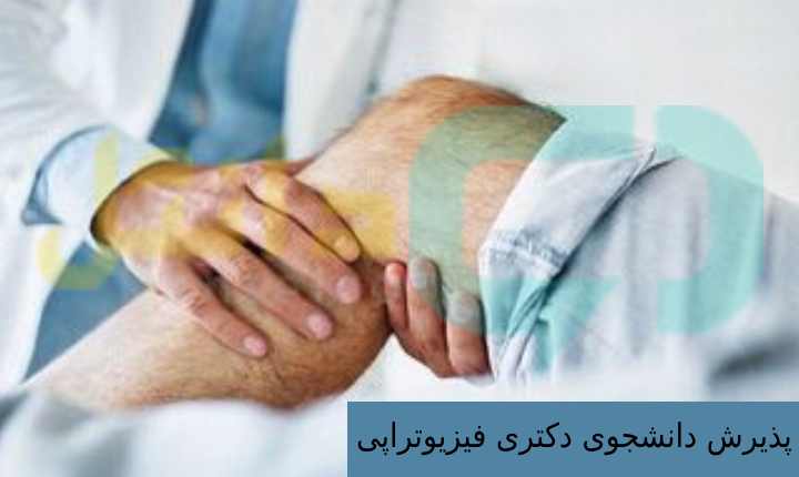 پذیرش دانشجوی دکتری فیزیوتراپی