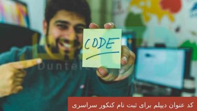 کد عنوان دیپلم برای ثبت نام کنکور سراسری