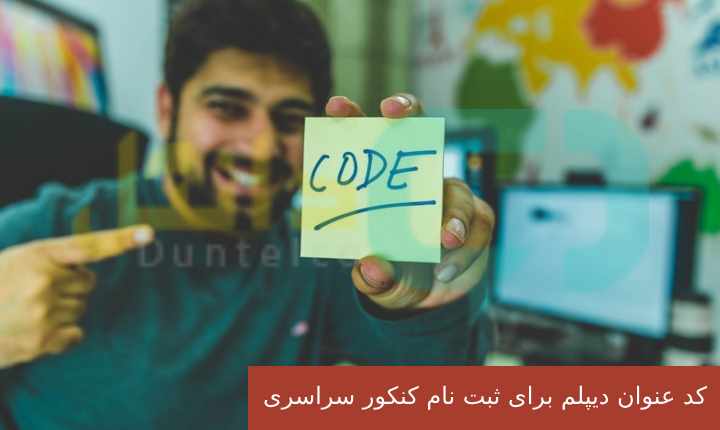 کد عنوان دیپلم برای ثبت نام کنکور سراسری