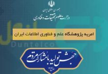 امریه پژوهشگاه علم و فناوری اطلاعات ایران