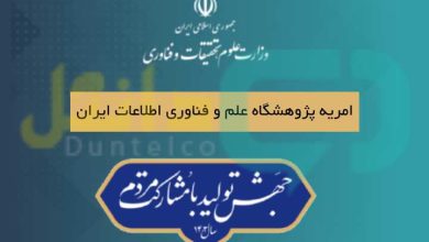 امریه پژوهشگاه علم و فناوری اطلاعات ایران