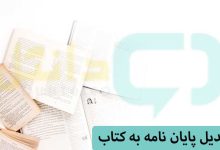 تبدیل پایان نامه به کتاب