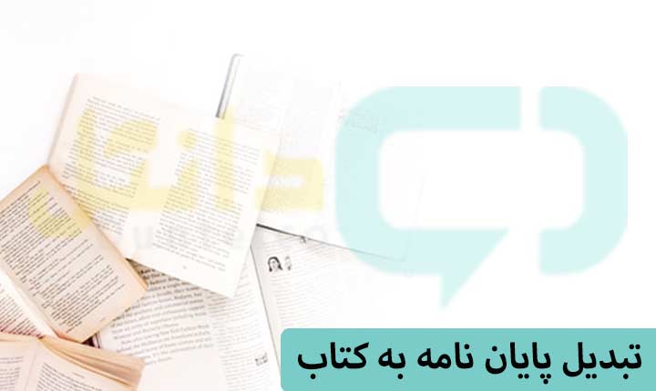 تبدیل پایان نامه به کتاب