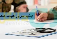 جذب سرباز هیات علمی