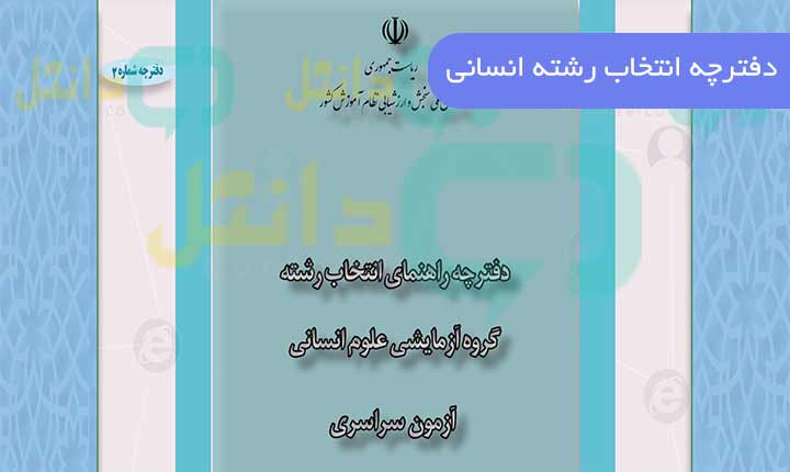 دفترچه انتخاب رشته انسانی