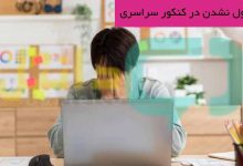 قبول نشدن در کنکور سراسری