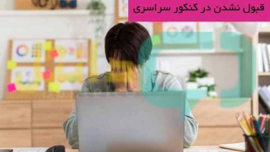 قبول نشدن در کنکور سراسری