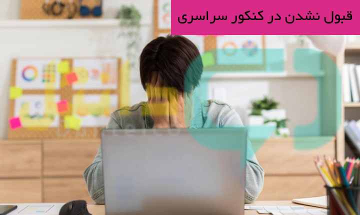 قبول نشدن در کنکور سراسری