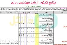 منابع کنکور ارشد مهندسی برق