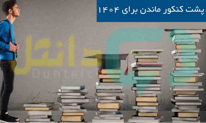 پشت کنکور ماندن برای ۱۴۰۴