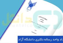 تعداد واحد رساله دکتری دانشگاه آزاد