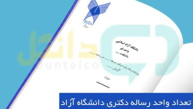 تعداد واحد رساله دکتری دانشگاه آزاد