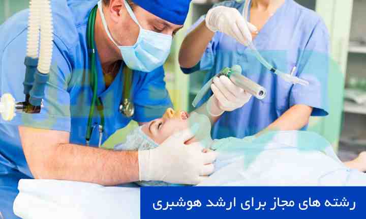 رشته های مجاز برای ارشد هوشبری