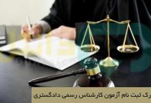 مدارک ثبت نام آزمون کارشناس رسمی دادگستری