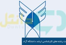 لیست رشته های کارشناسی ارشد دانشگاه آزاد