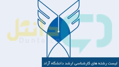 لیست رشته های کارشناسی ارشد دانشگاه آزاد