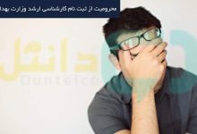 محرومیت از ثبت نام کارشناسی ارشد وزارت بهداشت