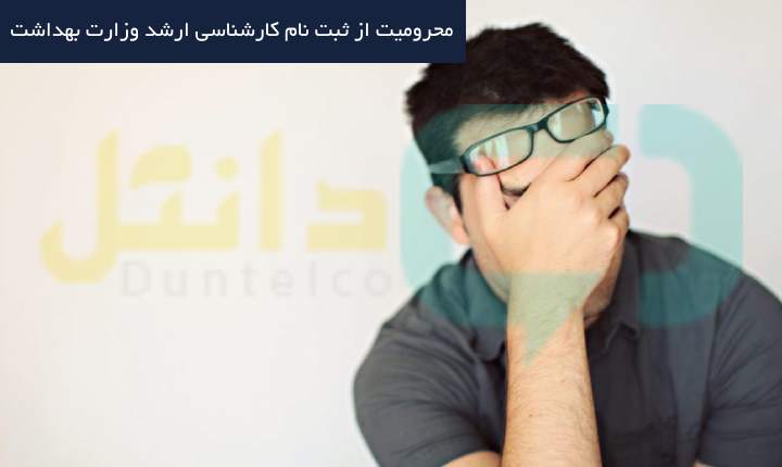 محرومیت از ثبت نام کنکور ارشد وزارت بهداشت