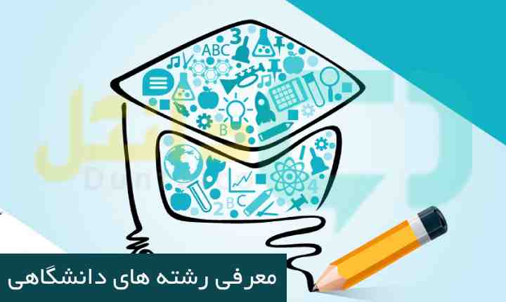 معرفی رشته های دانشگاهی