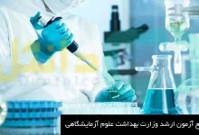 منابع کنکور ارشد علوم آزمایشگاهی