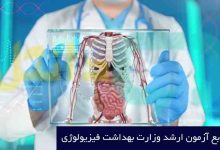 منابع آزمون ارشد وزارت بهداشت فیزیولوژی