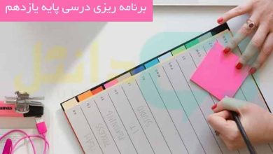 برنامه ریزی درسی پایه یازدهم