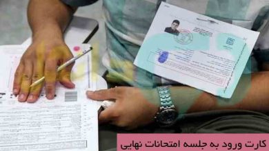 کارت ورود به جلسه امتحانات نهایی