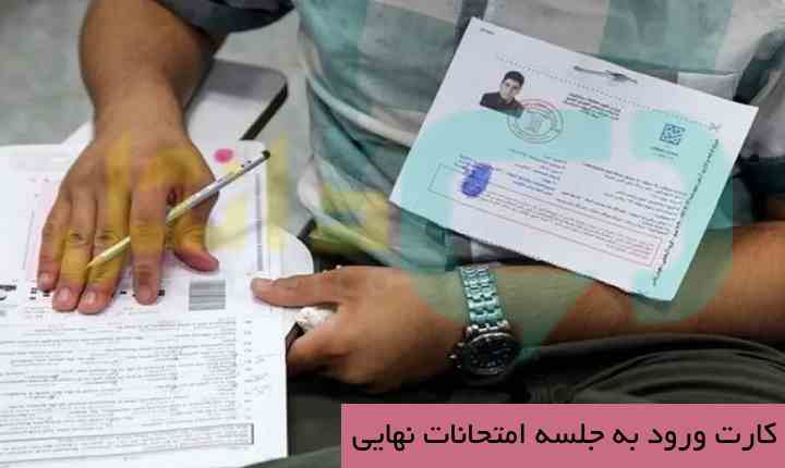 کارت ورود به جلسه امتحانات نهایی