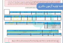 کارنامه اولیه آزمون دکتری