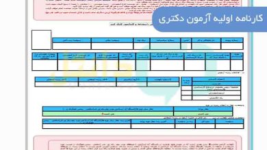 کارنامه اولیه آزمون دکتری