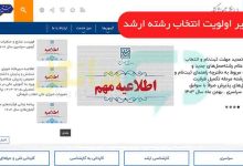 تغییر اولویت انتخاب رشته ارشد